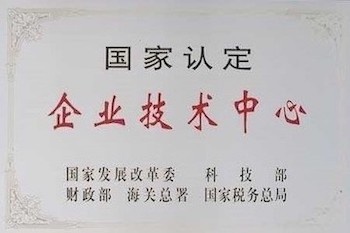 國家認(rèn)定企業(yè)技術(shù)中心