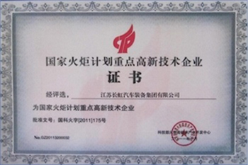 國家火炬計(jì)劃重點(diǎn)高新企業(yè)