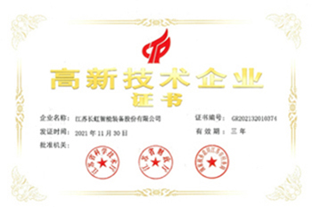 高新技術(shù)企業(yè)